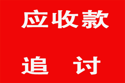 追讨欠款未果，涉款金额达立案标准，应如何处理？